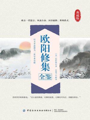cover image of 欧阳修集全鉴